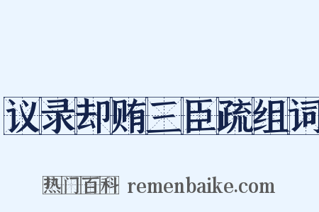议录却贿三臣疏组词是什么意思的图片